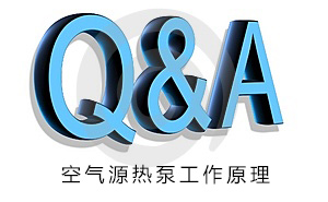 空氣源熱泵工作原理知識問答總匯（上）